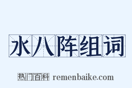 水八阵组词是什么意思的图片